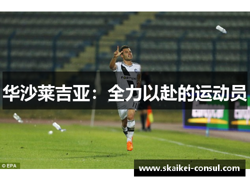华沙莱吉亚：全力以赴的运动员