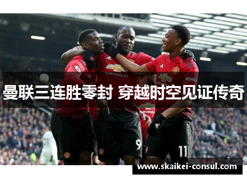 曼联三连胜零封 穿越时空见证传奇