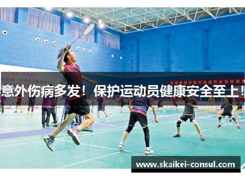 意外伤病多发！保护运动员健康安全至上！