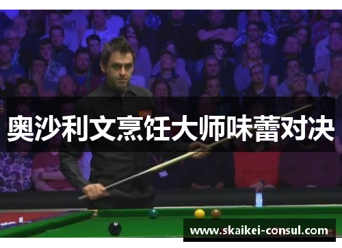 奥沙利文烹饪大师味蕾对决