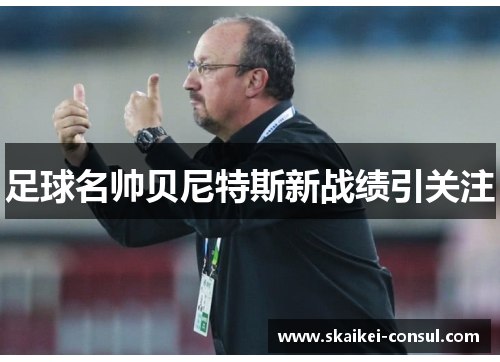 足球名帅贝尼特斯新战绩引关注