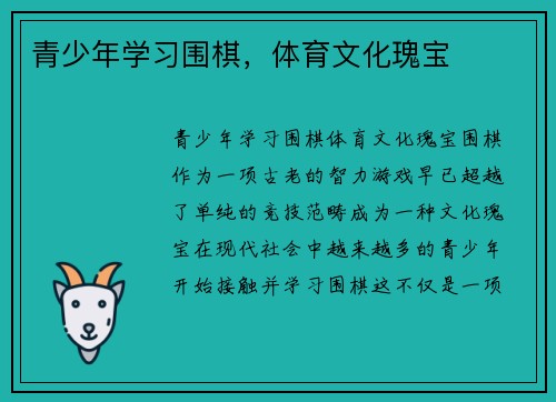 青少年学习围棋，体育文化瑰宝