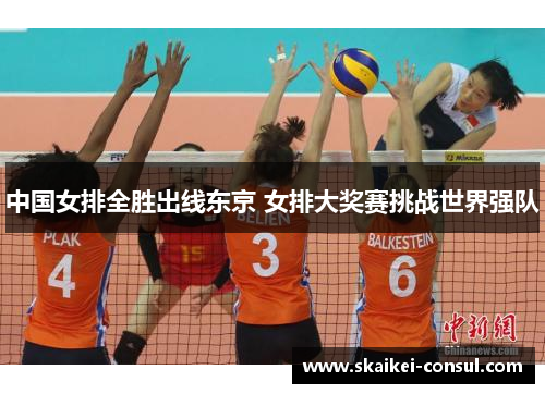 中国女排全胜出线东京 女排大奖赛挑战世界强队