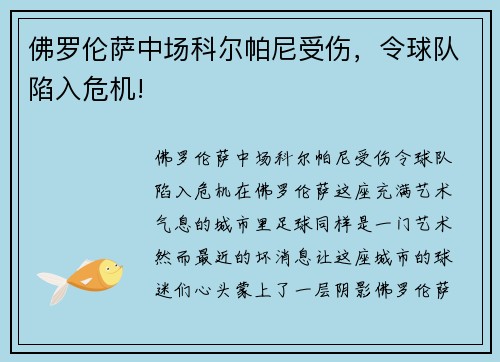 佛罗伦萨中场科尔帕尼受伤，令球队陷入危机!